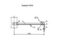 Траверса ТМ 16