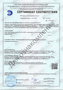 Сертификат соответствия требованиям нормативных документов с приложением